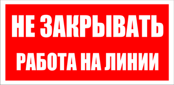 S16 Не закрывать. работа на линии - Знаки безопасности - Знаки по электробезопасности - vektorb.ru