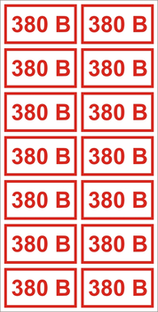 S11 Указатель напряжения - 380В (пленка, 40х80мм, 14 шт.) - Знаки безопасности - Знаки по электробезопасности - vektorb.ru