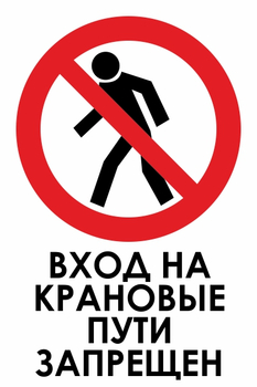 И33 вход на крановые пути запрещен (пластик, 600х800 мм) - Знаки безопасности - Знаки и таблички для строительных площадок - vektorb.ru