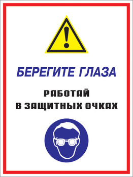 Кз 09 берегите глаза - работай в защитных очках. (пластик, 300х400 мм) - Знаки безопасности - Комбинированные знаки безопасности - vektorb.ru