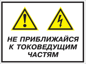 Кз 21 не приближайся к токоведущим частям. (пленка, 400х300 мм) - Знаки безопасности - Комбинированные знаки безопасности - vektorb.ru