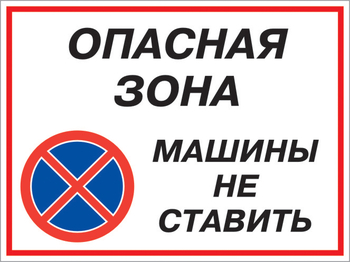 Кз 22 опасная зона - машины не ставить. (пленка, 400х300 мм) - Знаки безопасности - Комбинированные знаки безопасности - vektorb.ru