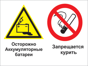 Кз 34 осторожно - аккумуляторные батареи. запрещается курить. (пластик, 600х400 мм) - Знаки безопасности - Комбинированные знаки безопасности - vektorb.ru