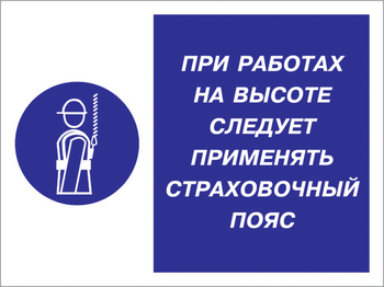 Кз 86 при работах на высоте следует применять страховочный пояс. (пластик, 400х300 мм) - Знаки безопасности - Комбинированные знаки безопасности - vektorb.ru