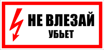 S07 не влезай убьет (пластик, 300х150 мм) - Знаки безопасности - Знаки по электробезопасности - vektorb.ru