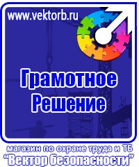 Информационные стенды по охране труда в Омске купить vektorb.ru