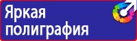 Плакаты и знаки безопасности электробезопасности в Омске купить