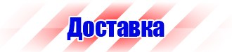 Плакаты и знаки безопасности электробезопасности в Омске vektorb.ru