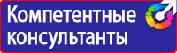 Знаки по охране труда и технике безопасности купить в Омске