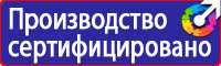 Плакаты и знаки безопасности применяемые в электроустановках в Омске купить
