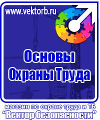 Предупредительные знаки и плакаты применяемые в электроустановках в Омске