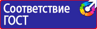 Знаки безопасности пожарной безопасности в Омске vektorb.ru