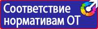 Плакаты и знаки электробезопасности используемые в электроустановках в Омске