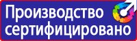 Знаки безопасности охране труда в Омске купить