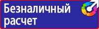 Знаки безопасности в шахте в Омске