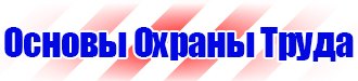 Плакаты по охране труда на предприятии купить в Омске